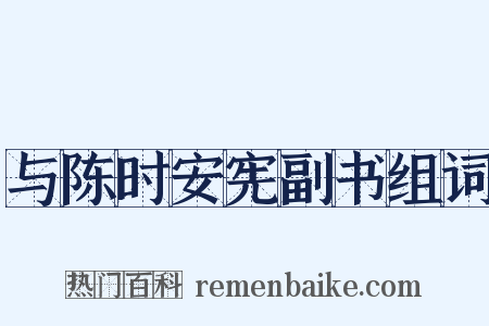 与陈时安宪副书组词是什么意思的图片